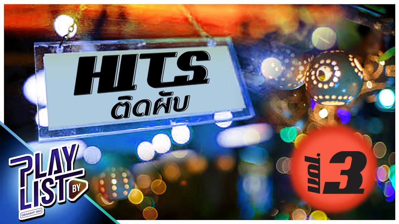 Hits ติดผับ Vol3 | แลกมาด้วยความโง่ BOY PEACEMAKER, หลุดปากใช่ไหม POWER PAT