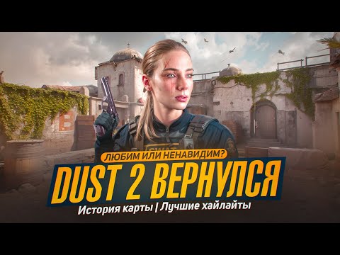 Видео: Valve вернули DUST2 | история легендарной карты CS2