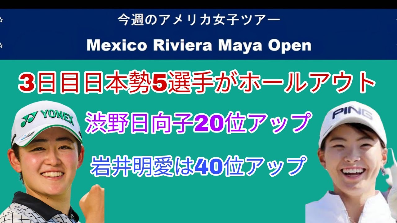 Five Japanese players have completed their rounds on the third day