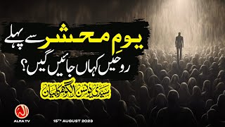 Youm e Mehshar Se Pehlay Rouhen Kahan Jayen Gee? | Younus AlGohar | ALRA TV