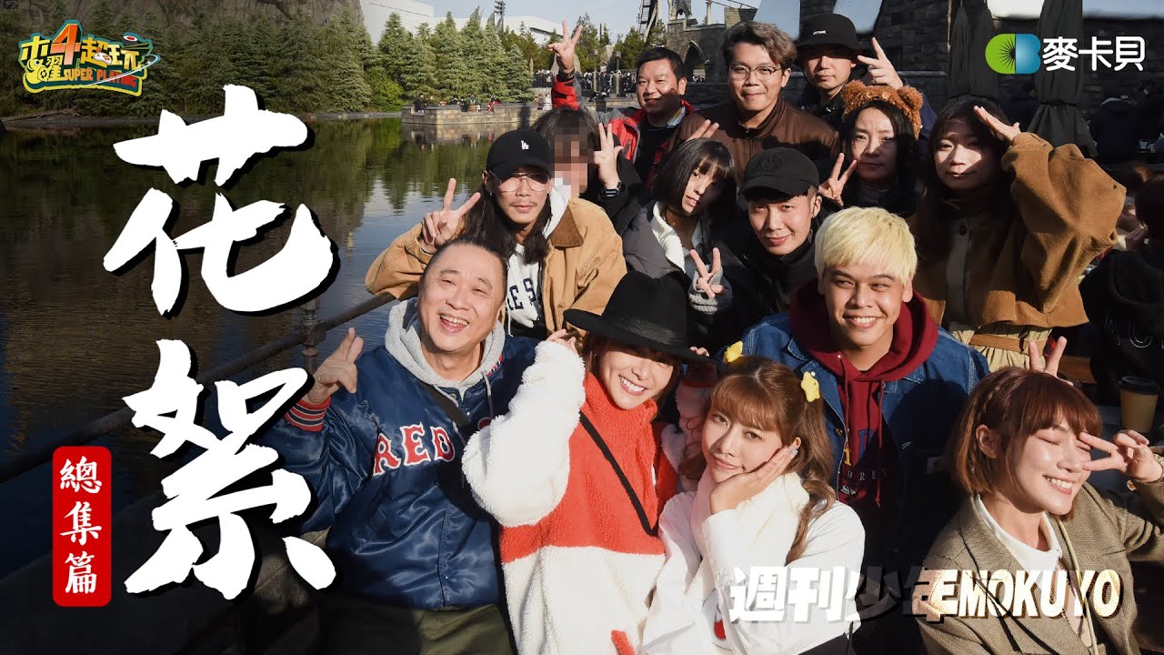 沒有缺憾！遺珠都在這！週刊少年MOKUYO- 花絮總集篇