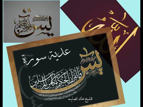عدية سورة يس الكبري الصحيحه