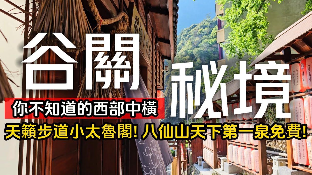 谷關秘境❗西部中橫原來這麼好玩❗免費的天下第一泉｜猶如太魯閣絕美景緻在這裡｜部落舒心騎自行車逛逛｜特色五葉松汁｜霸氣鱘龍魚炒飯｜谷關❌台中｜TAIWAN｜