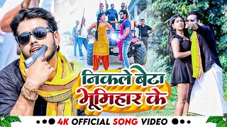 #Video || निकले बेटा भूमिहार के || NIKLE BETA BHUMIHAR KE || #Abhishek Singh New #Bhojpuri Song