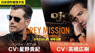 "Gray Mission" Dubbed Trailer | Now Playing