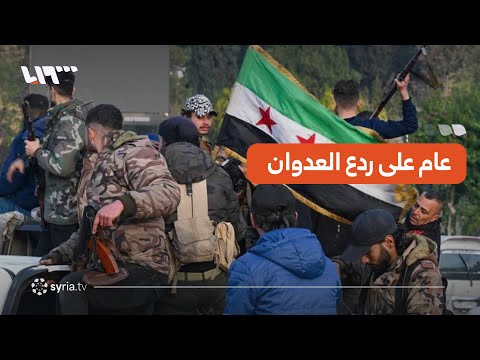 مباشر عام على ردع العدوان وتلفزيون سوريا يواصل تغطيته لاستذكار أول أيام المعركة