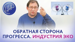 ЭКО. Для чего создавалось ЭКО и во что оно сейчас превратилось. Экстракорпоральное оплодотворение.