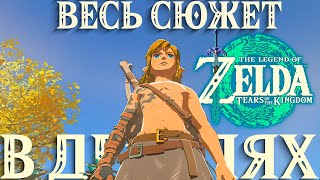 Весь Сюжет Zelda TOTK В ДЕТАЛЯХ  The legend of Zelda Tears of the kingdom!