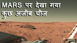 MARS से मिला ऐसा तस्वीर जिसके बारे में NASA को भी नहीं पता II strange mars pictures