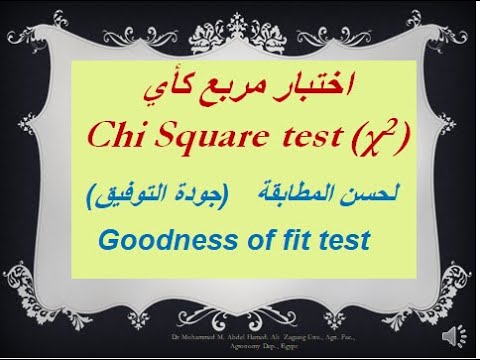 12 اختبار مربع كأي Chi Square test   جودة التوفيق