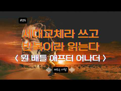 아카데미 수상 기념 재업로드 하는 원 배틀 애프터 어나더