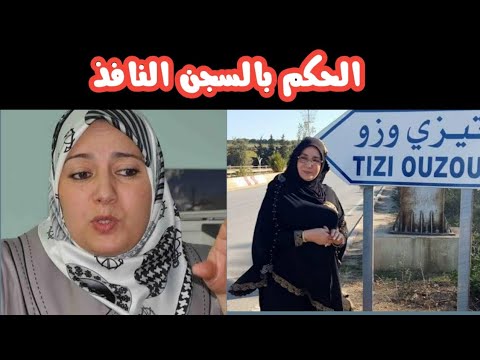 إدانة نعيمة صالحي بالحبس النافذ