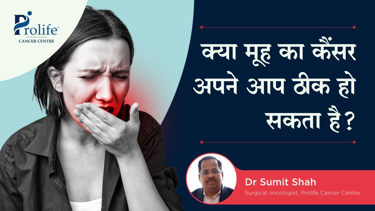 Mouth cancer क्या होता है ? Mouth cancer in Hindi Dr. Sumit Shah