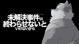 未解決事件を終わらせに来ました【実況プレイ】
