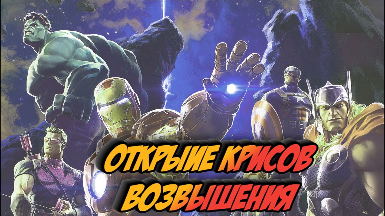 Впервые открываю крисы Возвышения | Марвел битва чемпионов | Открытие кристаллов | Мбч