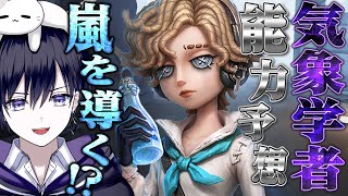 IdentityV 気象学者 mqdefault.jpg