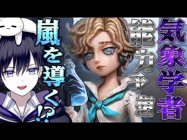 IdentityV 気象学者 IdentityV 気象学者 公式】IdentityV 第五人格 on X: