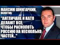 Максим Шингаркин: "Англичане и НАТО делают все, чтобы расколоть Россию на несколько частей..."