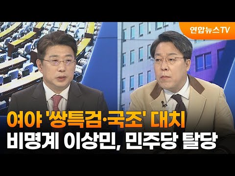 [뉴스1번지] 여야 &#39;쌍특검·국조&#39; 대치…비명계 이상민, 민주당 탈당 / 연합뉴스TV (YonhapnewsTV)