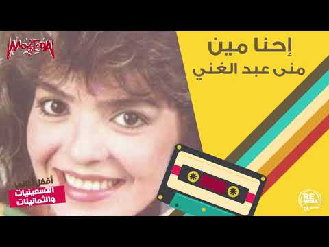 منى عبد الغني إحنا مين