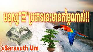 មនុស្ស២ប្រភេទនេះ មានតម្លៃណាស់??// លោកគ្រូ អ៊ុំ សារ៉ាវុធ - SARAVUTH UM