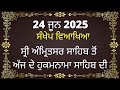24 June 2025 Hukamnama Vyakhya from Amritsar Today - Today Morning Hukamnama Sri Amritsar Ang 821