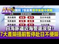 白海豚逼近海警還沒發！7大產險提前暫停赴日「不便險」民眾氣炸想保來不及【民怨調查局】