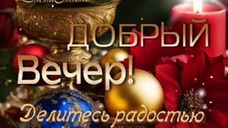 Доброго вечера...Прекрасного настроения 💙💜