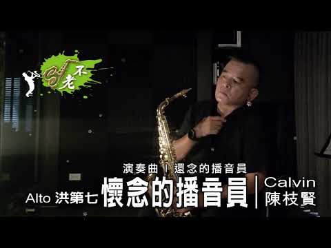 懷念的播音員 | 經典台語老歌_薩克斯風演奏_20220520_Bb