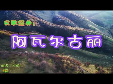 Watch 阿瓦尔古丽 - 新疆民歌。 演唱:刀郎。Xinjiang Folk Songs on YouTube Watch 阿瓦尔古丽 - 新疆民歌。 演唱:刀郎。Xinjiang Folk Songs on YouTube