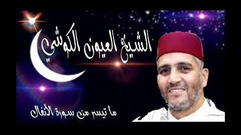 القارئ الشيخ العيون الكوشي، من قراء مدينة أسفي المغربية