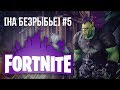 [На Безрыбье #5] Обзор Fortnite