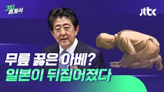 소녀상에 무릎 꿇은 아베?…'영원한 속죄' 두고 일본 발칵 / JTBC 310 중계석