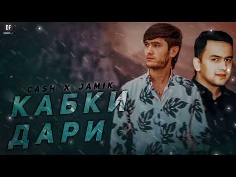 CASH x 𝕁𝕒𝕞𝕚𝕜- Кабки Дари (Club Dance) Кеш  х  Чамик