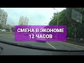 Работа в Яндекс Такси Эконом в Москве. Смена 12 часов. 28.05.2021