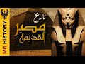 تاريخ مصر القديمة