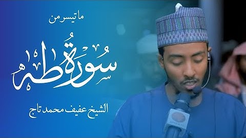 ما تيسر من سورة طه || الشيخ عفيف محمد تاج || afif Mohamed taj || surat taha