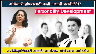 Personality Development | Part 2 By Anjali Dhanorkar Dy.Collector | Motivational Speech in marathi screenshot 4