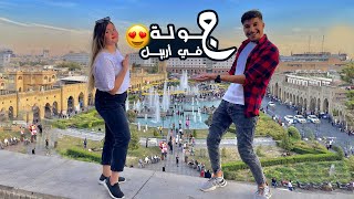 بنت كوردية اخدتني جولة في أربيل  | A Kurdish girl took me on a tour in Erbil