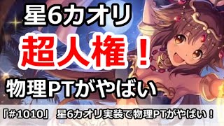プリコネ 超人権 星6カオリ実装で 物理キャラの立場がやばい プリンセスコネクト プリコネr 動画まとめ プリコネ 超人権 星6カオリ実装で 物理キャラの立場がやばい プリンセスコネクト プリコネr 動画まとめ