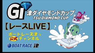 2026.4.7【ボートレース津】GⅠ津ダイヤモンドカップ　最終日　10：00～