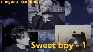 💜Озвучка A /  Sweet boy - 1/  Фанфик / БТС / Вигуки