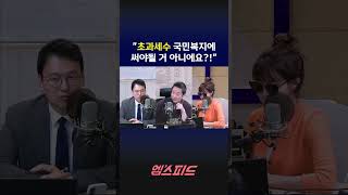 [엠스피드] "초과세수 국민복지에 써야될 거 아니에요?!" 260514 MBC