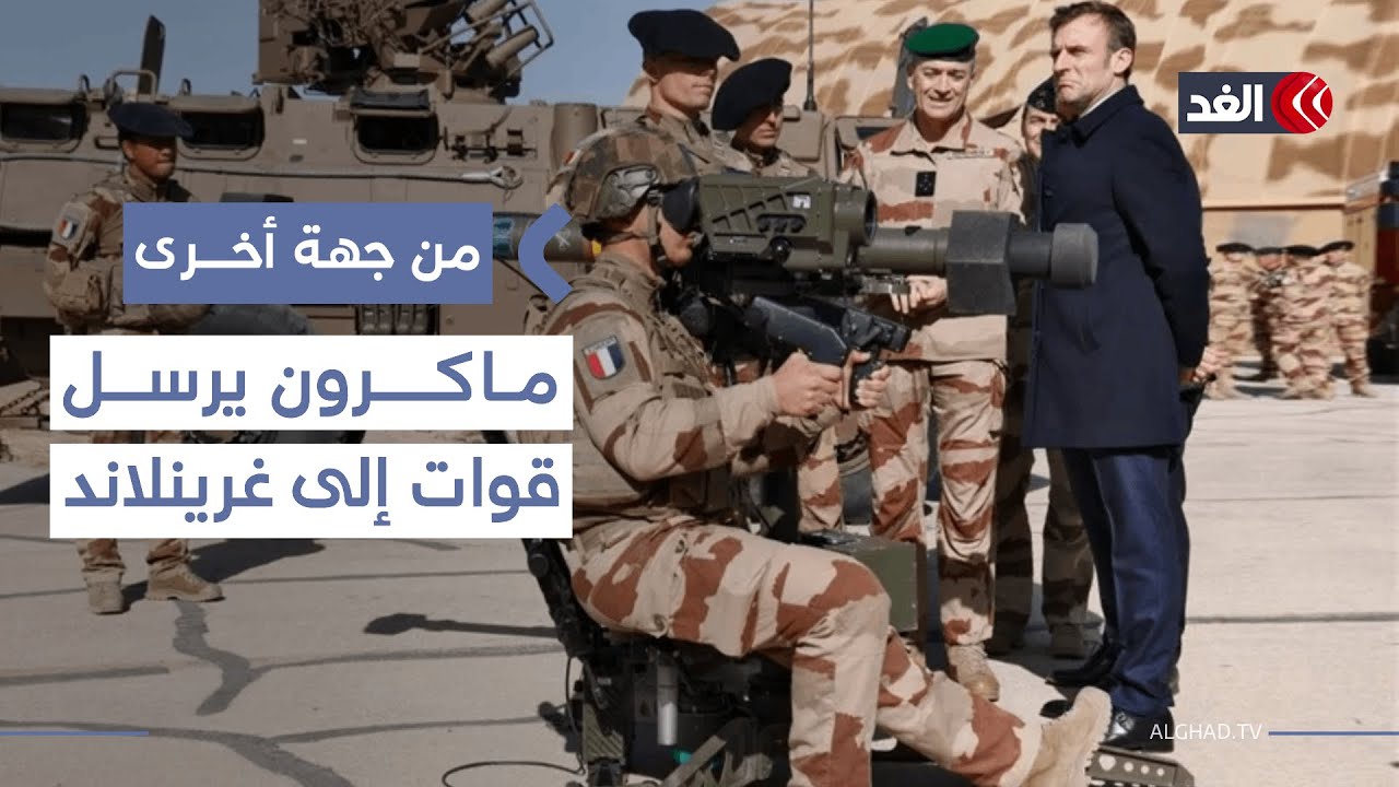 ماكرون يرسل قوات إلى غرينلاند بناء على طلب الدنمارك بعد إصرار ترمب على ضم الجزيرة| 