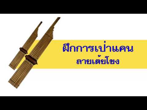 การบรรเลงแคน ลายเต้ยโขง