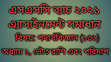 SSC 2021 Assignment 1st week | SSC 2021 | Class 10 | 1st Week Assignment Answers Physics 1st Paper