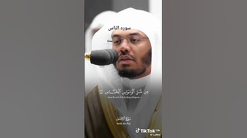 سوره الناس بصوت عبد الرحمن سديس فارس عابد ياسر الدوسري اسلام صبيحي ماهر المعيقلي #تيك_توك