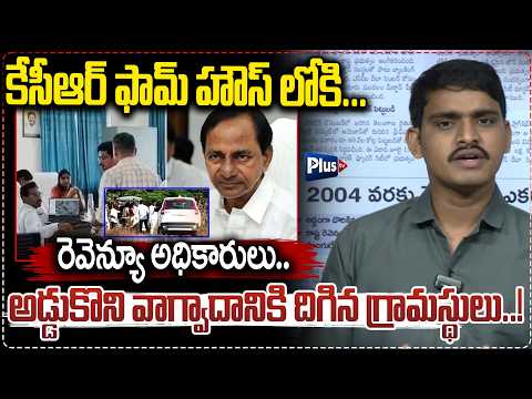 Revenue Officials visits KCR Farmhouse : అడ్డుకొని వాగ్వాదానికి దిగిన గ్రామస్థులు..! | Plus Tv