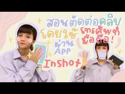 📘ꊞ สอนตัดต่อคลิปโดยใช้โทรศัพท์มือถือ (ง่ายมาก) 🐛 ꒰ 🍎 ꒱     สอนใช้ InShot 