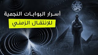 البوابات النجمية والسفر عبر الزمن